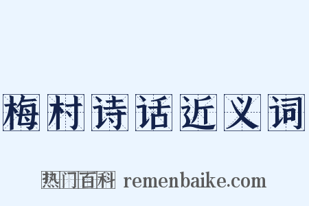 梅村诗话近义词是什么意思的图片
